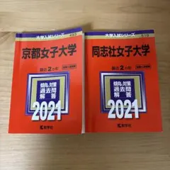2021 京都女子大学　同志社女子大学　赤本