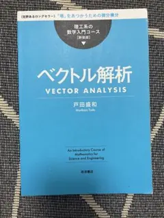 ベクトル解析 戸田盛和