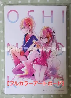 【推しの子】フルカラーアートボード 星野アクア ＆ 星野ルビー☆ジャンプショップ