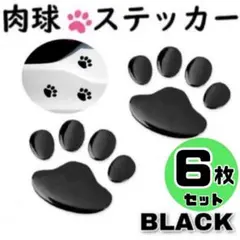 ６枚セット　ブラック　肉球 ステッカー　かわいい　犬　猫　カーステッカー