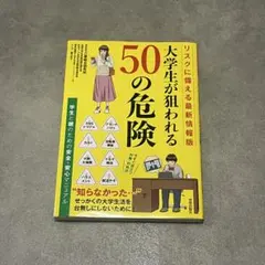 大学生が狙われる50の危険