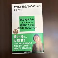 生物と無生物のあいだ
