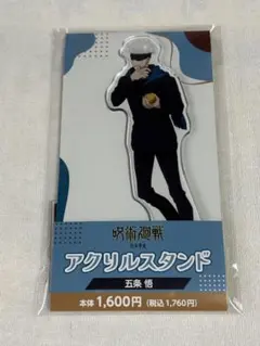呪術廻戦 渋谷事変 五条悟 ファミマ限定 アクリルスタンド アクスタ
