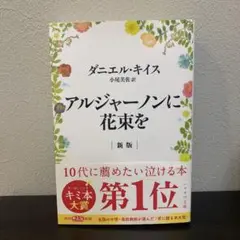 アルジャーノンに花束を 新版 ダニエル・キイス