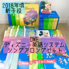 DWE ディズニー英語システム　シングアロングセット　新子役　836