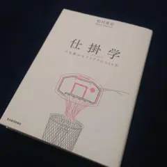仕掛学 人を動かすアイデアのつくり方