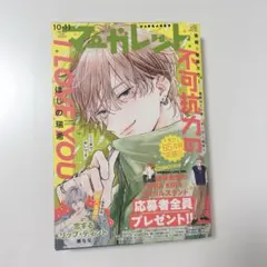マーガレット 2024年10-11合併号 不可抗力のILOVEYOU 本誌 表紙