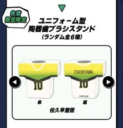 ハイキュー ユニフォーム型陶器歯ブラシスタンド 佐久早聖臣