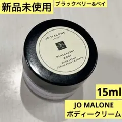 新品　ジョーマローンロンドン　ブラックベリー&ベイ ボディクレーム　15ml