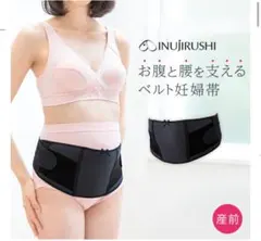 犬印本舗　産前マタニティおなかをしっかりサポートベルト　ブラックLサイズ　妊婦帯