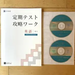 【新品未使用】Z会　定期テスト攻略ワーク 英語 中1