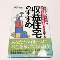 収益住宅のすすめ : 住宅ローンを軽減し、月15万円の永久年金を確保する