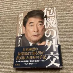 危機の外交 岡本行夫著