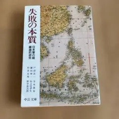 失敗の本質 : 日本軍の組織論的研究