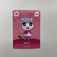 どうぶつの森 みずず amiiboカード 430