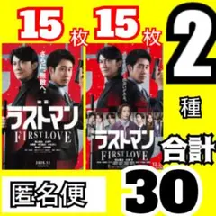 ｚｄｐ ラストマン チラシ 2種 FIRST LOVE 福山雅治 大泉洋 永瀬廉