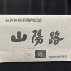 新幹線岡山開業記念品 2026年最新】新幹線岡山開業記念の人気アイテム - メルカリ
