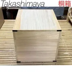 【新品未使用】高島屋　桐材収納ボックス　桐箱収納
