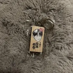 ごぶごぶフェス2026 INI 後藤威尊 木札キーホルダー 大阪 - メルカリ