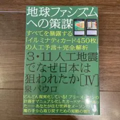 地球ファシズムへの策謀 泉パウロ