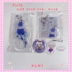プリパラ 推しちゃれ くじ ひびき ひびき アクリルスタンド アクリル