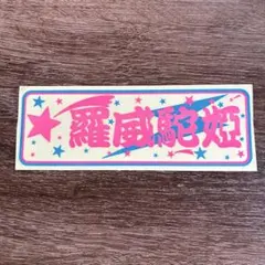 旧車 希少ライダーコミック ステッカー - メルカリ