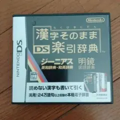 漢字そのまま DS楽引辞典
