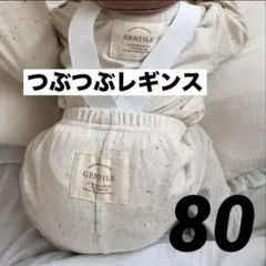 gentlie　つぶつぶゴム付きレギンス 80