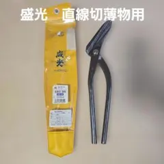 最高級盆栽手入道具】昌国 NO.7 九霞式針金切(大) ビンテージ品 箱なし