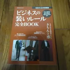 ビジネスの装いルール完全BOOK
