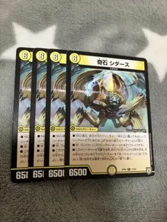 デュエマ 奇石シダース4枚セット 2点目無料 1903