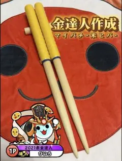 金達人作成 マイバチ 米ヒバのサムネイル
