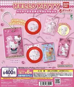 【新品】HELLO KITTY パッケージミニチュアコレクション