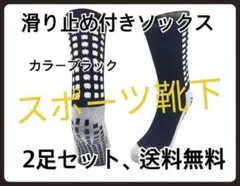 [2足ブラック]サッカー！滑り止め付き！人気靴下スポーツソックス