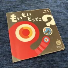 もいもいどこどこ