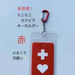 ヘルプマークケース　キーホルダー　ミニ　赤
