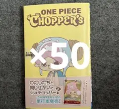 ONE PIECE CHOPPER's x50冊 - メルカリ