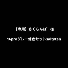 【専用】さくらんぼ　様