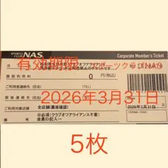 スポーツクラブNAS 施設利用券　10枚まとめて　送料無料 スポーツクラブNAS 施設利用チケット 10枚セット 2024/7/31まで