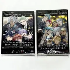 ツイステッドワンダーランド アンソロジーコミック 1、2巻セット