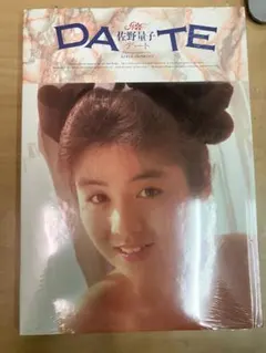 未開封　佐野量子 写真集 DATE