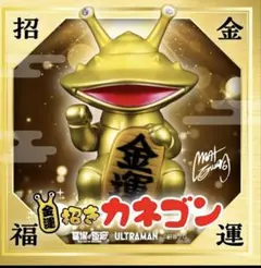 ウルトラQ 金運 招きカネゴン 黄金 ソフビ 未開封 ウルトラQ 金運 招きカネゴン 黄金 ソフビ 未開封 - メルカリ