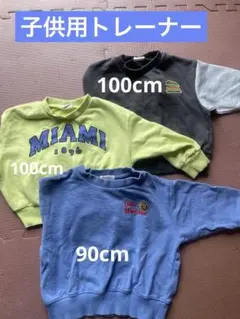 【中古‼️】BREEZE.RW キッズトレーナー3点セット　90〜100