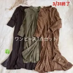 【まとめ売り】AS KNOW AS PINKYなどワンピース3点セット　Mサイズ