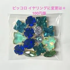 ピッコロ イヤリングに変更は＋100円様 リクエスト 3点 まとめ商品
