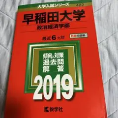 早稲田大学(政治経済学部) 2019
