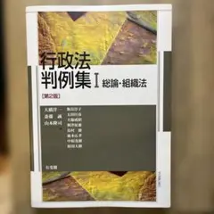 行政法判例集Ⅰ 総論・組織法〔第2版〕