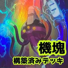 No.z1085 売り切りセール中‼️ 機塊　構築済みデッキ　遊戯王