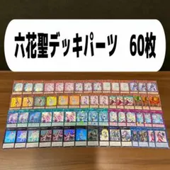 六花聖デッキパーツ　60枚