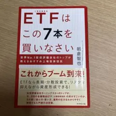ETFはこの7本を買いなさい 世界No.1投信評価会社のトップが教える上場投資
